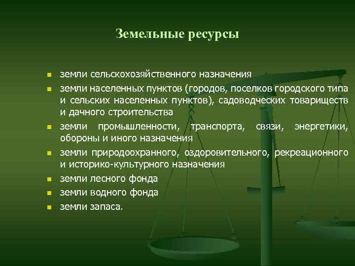 Земельные ресурсы n n n n земли сельскохозяйственного назначения земли населенных пунктов (городов, поселков