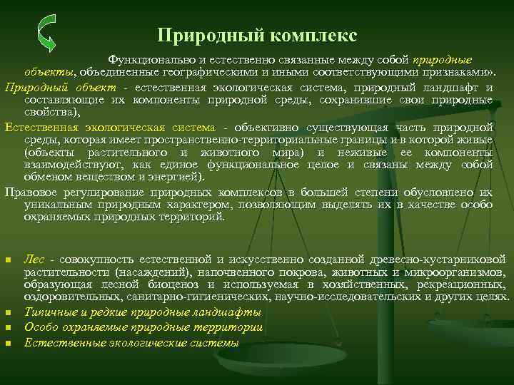 Естественно связанный. Природный комплекс это в экологическом праве. Природный объект это в экологическом праве. Классификация природных объектов в экологическом праве. Природный объект примеры экологическое право.