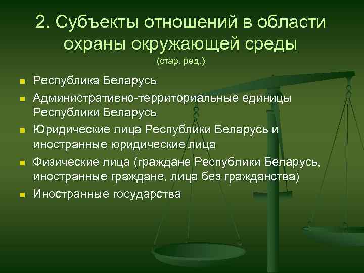 Природа правоотношений. Субъекты охраны окружающей среды. Субъекты международно-правовой охраны окружающей среды. Субъекты защиты окружающей среды. Виды экологических правоотношений.