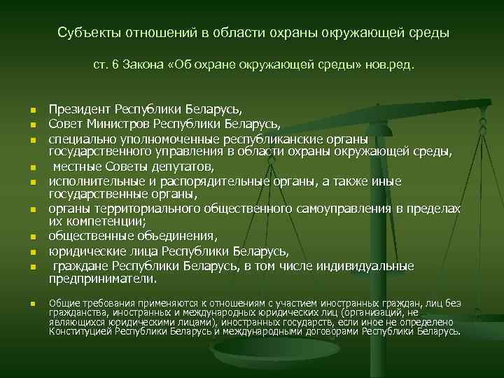 Субъекты отношений в области охраны окружающей среды ст. 6 Закона «Об охране окружающей среды»