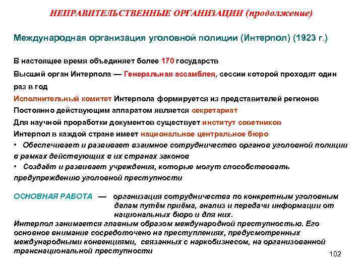 НЕПРАВИТЕЛЬСТВЕННЫЕ ОРГАНИЗАЦИИ (продолжение) Международная организация уголовной полиции (Интерпол) (1923 г. ) В настоящее время