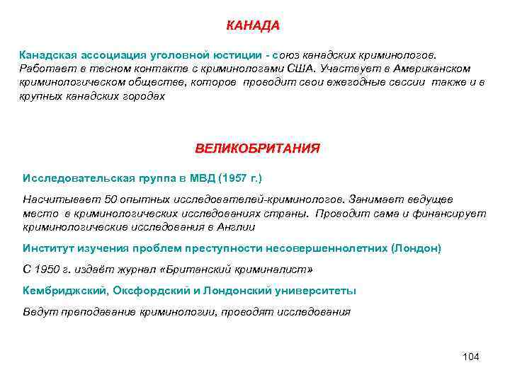 КАНАДА Канадская ассоциация уголовной юстиции - союз канадских криминологов. Работает в тесном контакте с