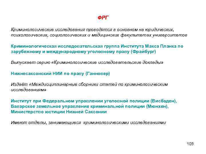 ФРГ Криминологические исследования проводятся в основном на юридических, психологических, социологических и медицинских факультетах университетов
