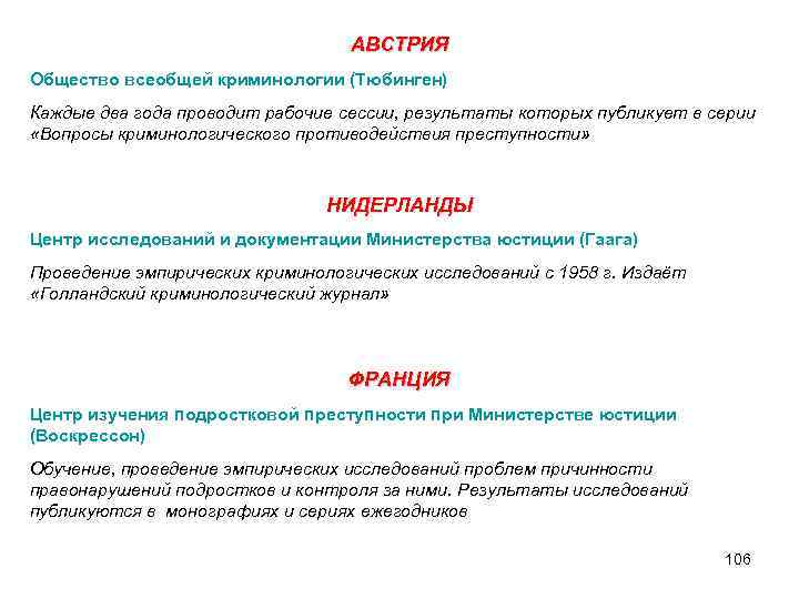 АВСТРИЯ Общество всеобщей криминологии (Тюбинген) Каждые два года проводит рабочие сессии, результаты которых публикует
