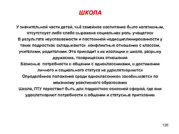 ШКОЛА У значительной части детей, чьё семейное воспитание было негативным, отсутствует либо слабо выражена