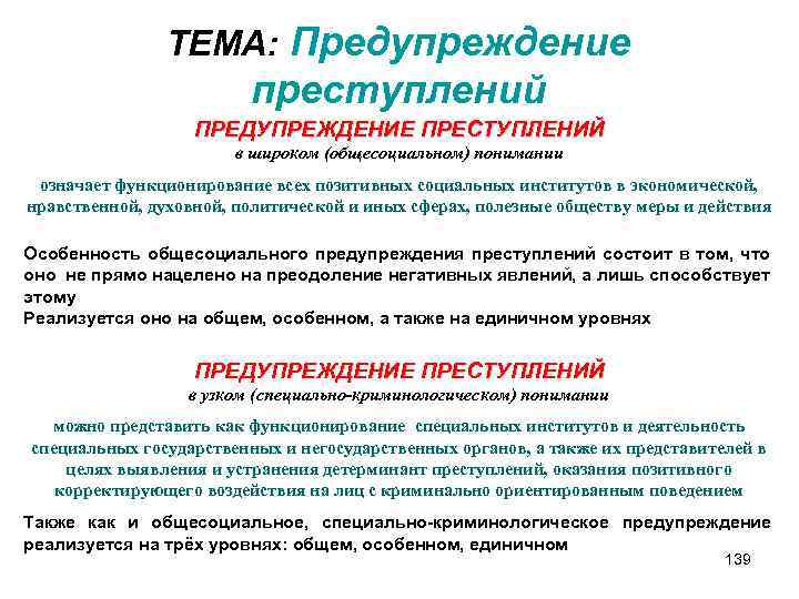 ТЕМА: Предупреждение преступлений ПРЕДУПРЕЖДЕНИЕ ПРЕСТУПЛЕНИЙ в широком (общесоциальном) понимании означает функционирование всех позитивных социальных