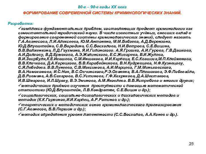 80 -е – 90 -е годы ХХ века ФОРМИРОВАНИЕ СОВРЕМЕННОЙ СИСТЕМЫ КРИМИНОЛОГИЧЕСКИХ ЗНАНИЙ. Разработка: