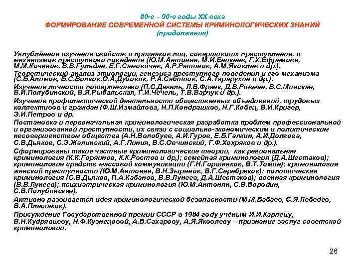 80 -е – 90 -е годы ХХ века ФОРМИРОВАНИЕ СОВРЕМЕННОЙ СИСТЕМЫ КРИМИНОЛОГИЧЕСКИХ ЗНАНИЙ (продолжение)
