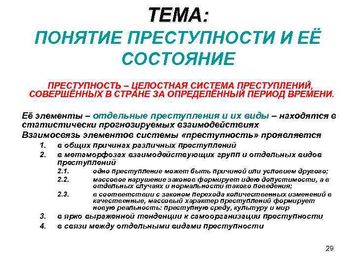 Понятие преступность одно из основных в уголовной статистике и криминологии план текста