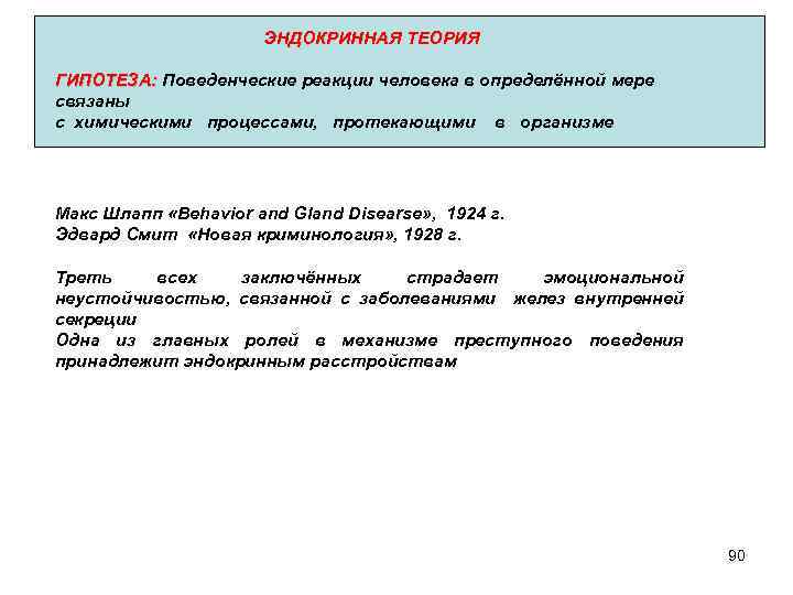 ЭНДОКРИННАЯ ТЕОРИЯ ГИПОТЕЗА: Поведенческие реакции человека в определённой мере ГИПОТЕЗА: связаны с химическими процессами,