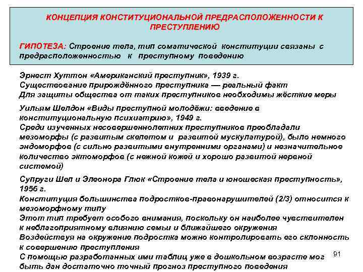 Гипотеза преступности. Концепция конституционной предрасположенности к преступлениям. Теория конституционного предрасположения к преступлению. Теория конституционального предрасположения в криминологии.