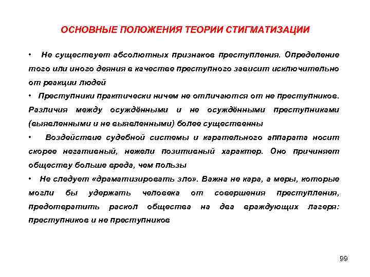 ОСНОВНЫЕ ПОЛОЖЕНИЯ ТЕОРИИ СТИГМАТИЗАЦИИ • Не существует абсолютных признаков преступления. Определение того или иного
