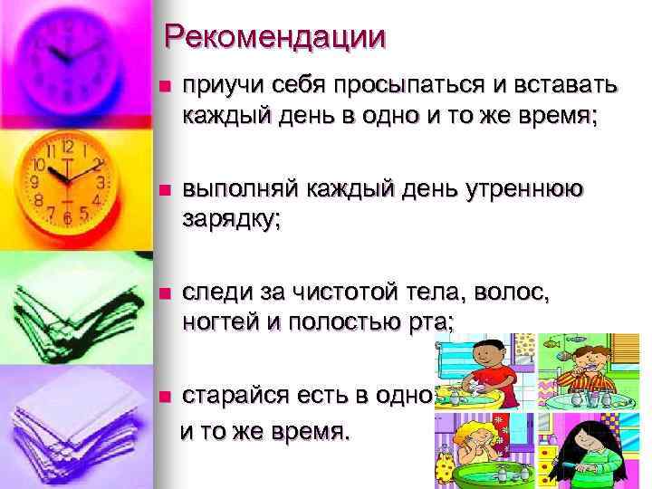 Рекомендации n приучи себя просыпаться и вставать каждый день в одно и то же