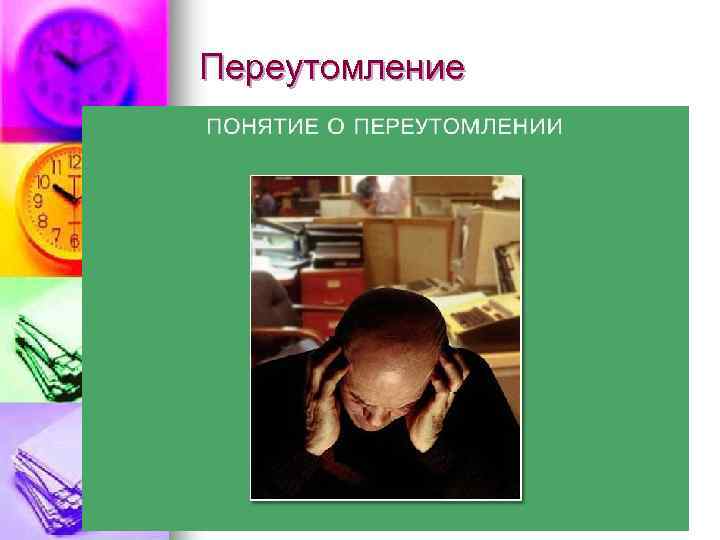 Переутомление 