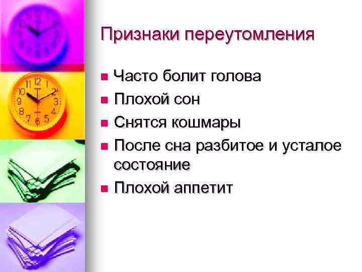 Признаки переутомления Часто болит голова n Плохой сон n Снятся кошмары n После сна