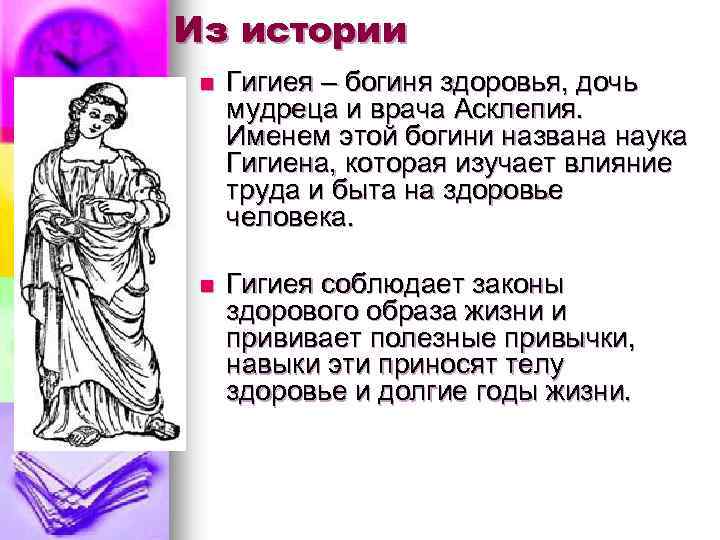 Из истории n Гигиея – богиня здоровья, дочь мудреца и врача Асклепия. Именем этой