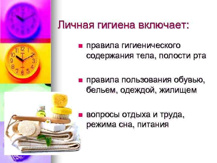 Личная гигиена включает: n правила гигиенического содержания тела, полости рта n правила пользования обувью,