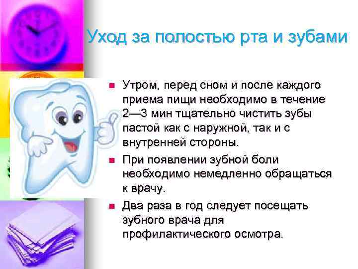 Уход за полостью рта и зубами n n n Утром, перед сном и после