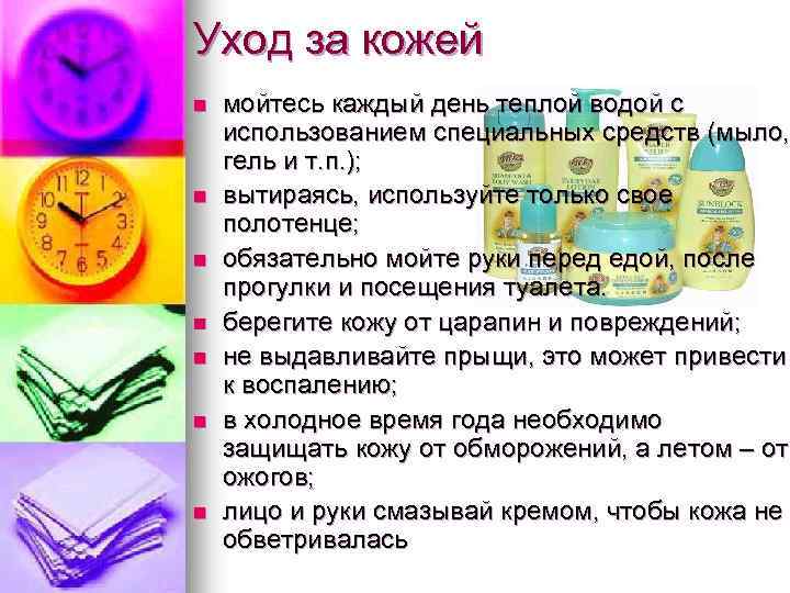 Уход за кожей n n n n мойтесь каждый день теплой водой с использованием