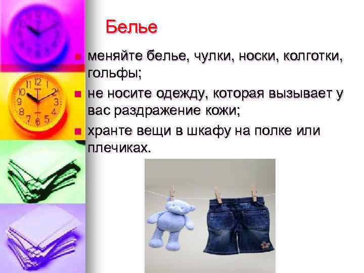 Белье n n n меняйте белье, чулки, носки, колготки, гольфы; не носите одежду, которая