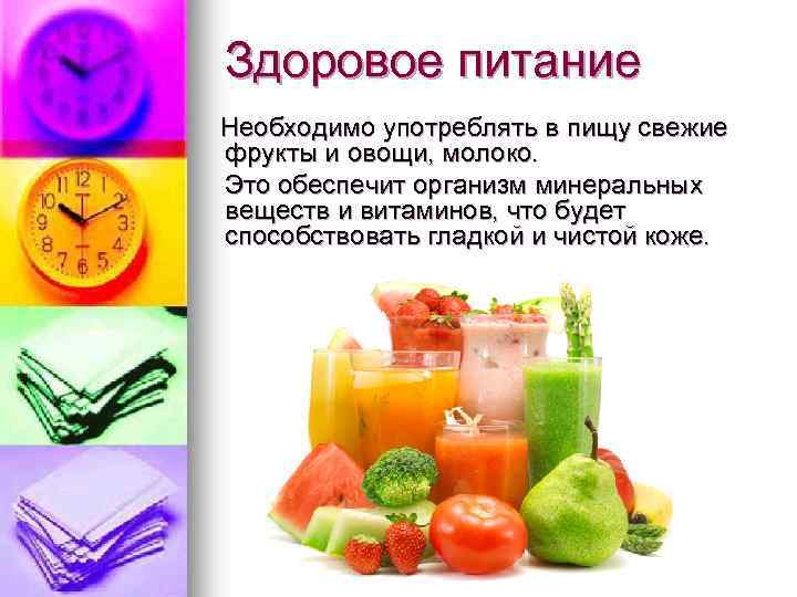 Здоровое питание Необходимо употреблять в пищу свежие фрукты и овощи, молоко. Это обеспечит организм