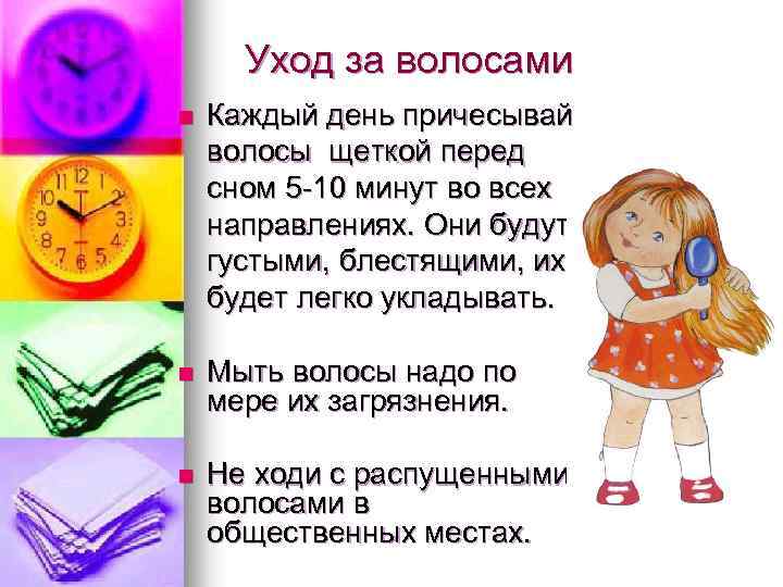 Уход за волосами n Каждый день причесывай волосы щеткой перед сном 5 -10 минут