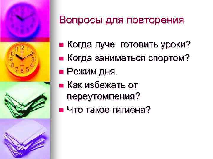 Вопросы для повторения Когда луче готовить уроки? n Когда заниматься спортом? n Режим дня.