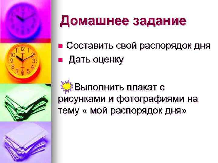 Домашнее задание Составить свой распорядок дня n Дать оценку n Выполнить плакат с рисунками