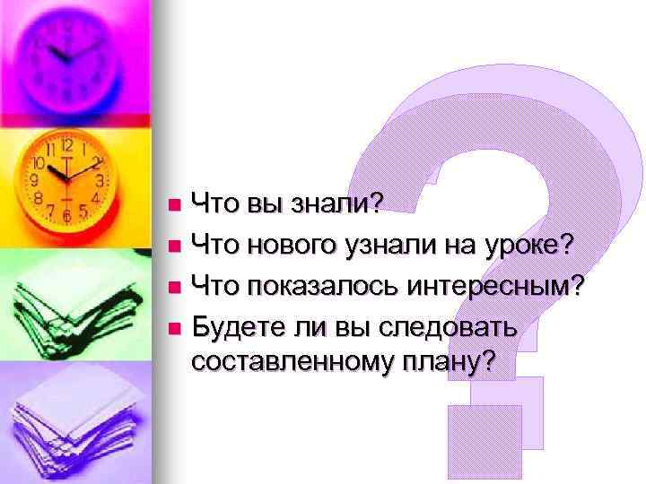 ? Что вы знали? n Что нового узнали на уроке? n Что показалось интересным?