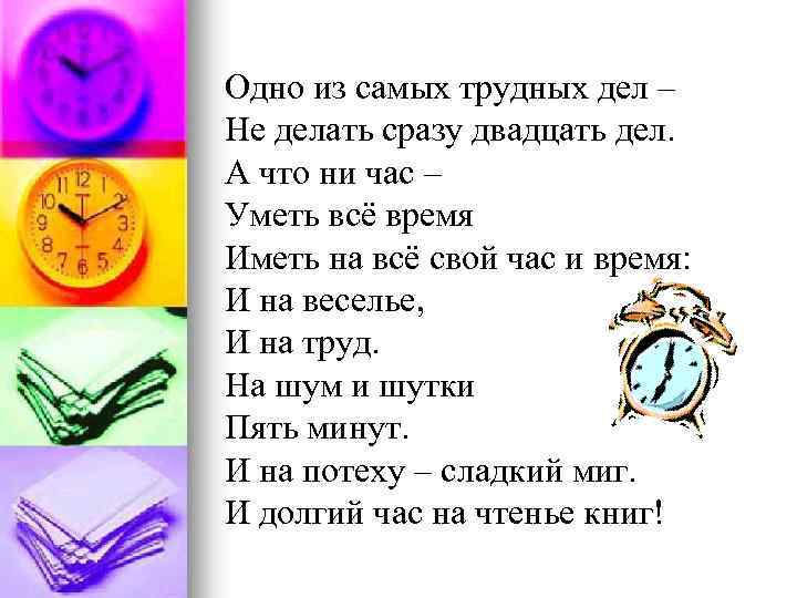 Одно из самых трудных дел – Не делать сразу двадцать дел. А что ни