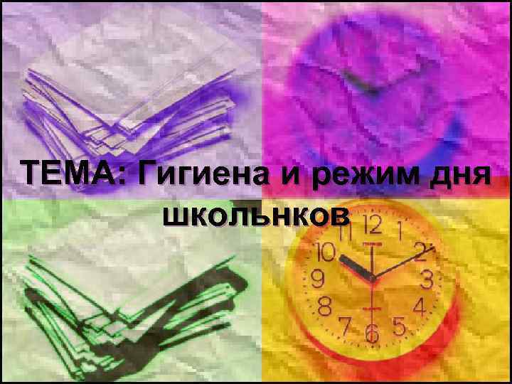 ТЕМА: Гигиена и режим дня школьнков 