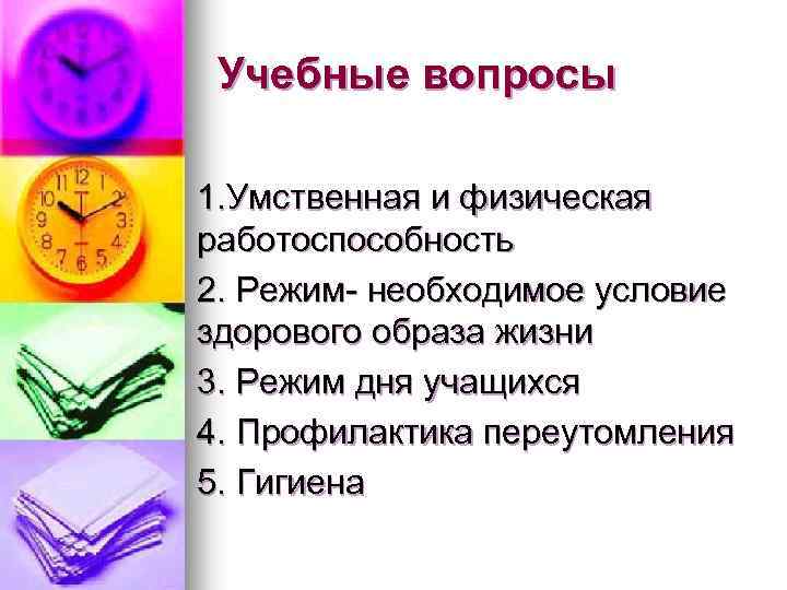 Учебные вопросы 1. Умственная и физическая работоспособность 2. Режим- необходимое условие здорового образа жизни