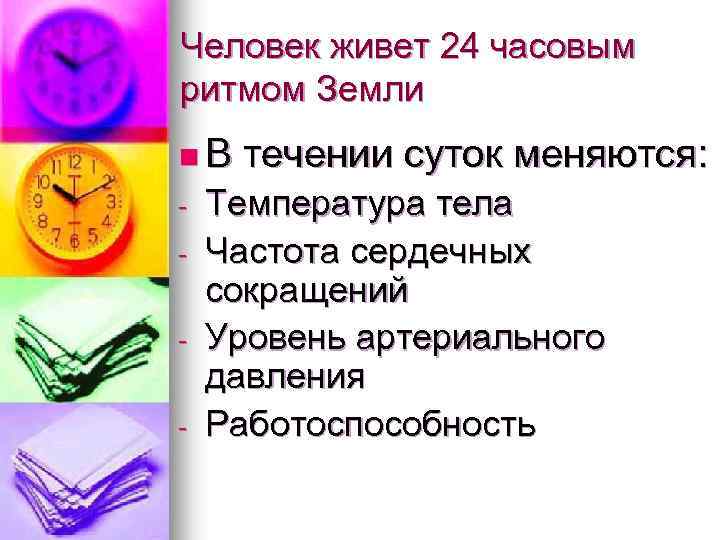 Человек живет 24 часовым ритмом Земли n. В - течении суток меняются: Температура тела