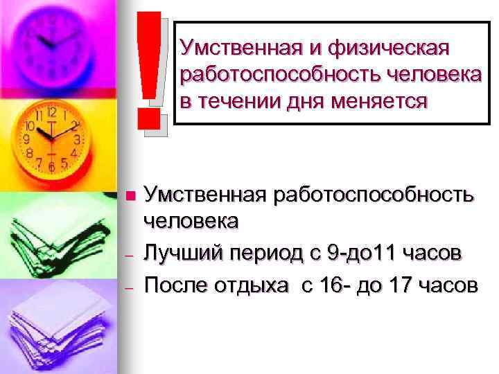 ! Умственная и физическая работоспособность человека в течении дня меняется n Умственная работоспособность человека