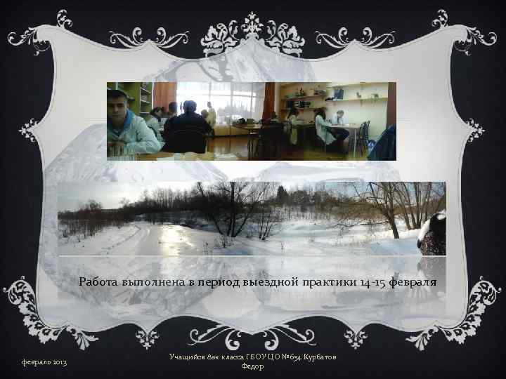 Работа выполнена в период выездной практики 14 -15 февраля февраль 2013 Учащийся 8 эк