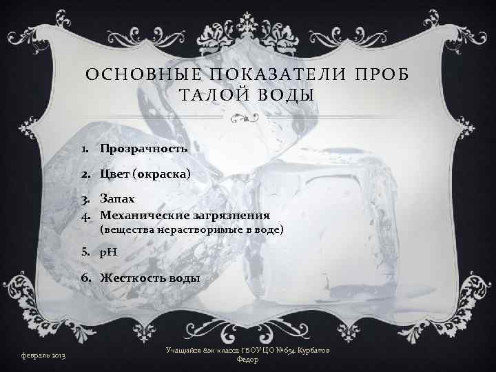 ОСНОВНЫЕ ПОКАЗАТЕЛИ ПРОБ ТАЛОЙ ВОДЫ 1. Прозрачность 2. Цвет (окраска) 3. Запах 4. Механические
