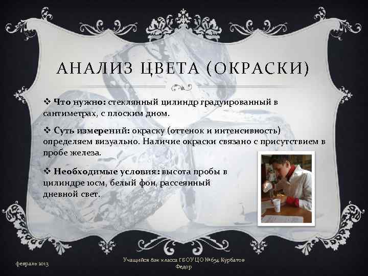 АНАЛИЗ ЦВЕТА (ОКРАСКИ) v Что нужно: стеклянный цилиндр градуированный в сантиметрах, с плоским дном.