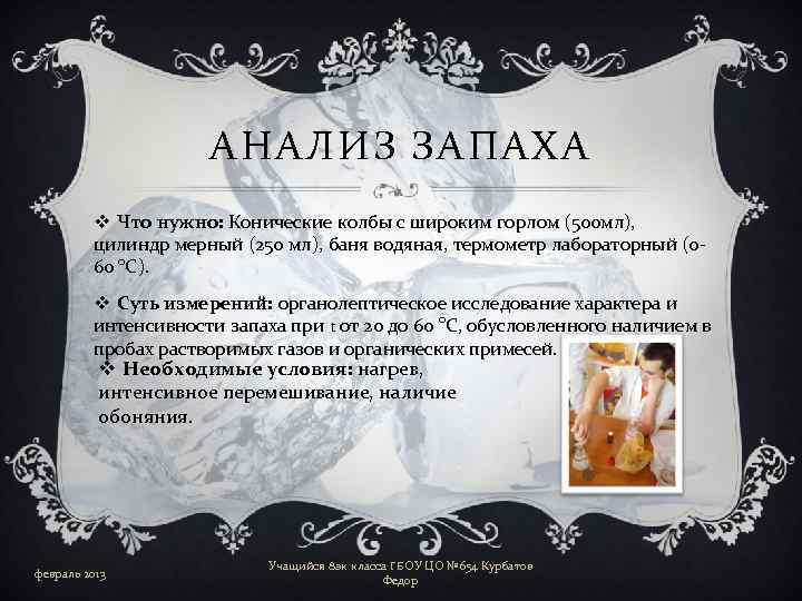 АНАЛИЗ ЗАПАХА v Что нужно: Конические колбы с широким горлом (500 мл), цилиндр мерный