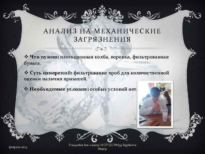 АНАЛИЗ НА МЕХАНИЧЕСКИЕ ЗАГРЯЗНЕНИЯ v Что нужно: плоскодонная колба, воронка, фильтрованная бумага. v Суть