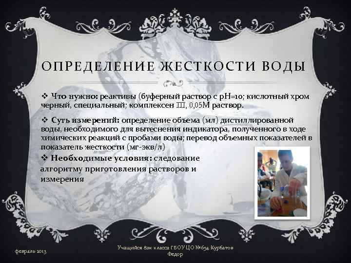 ОПРЕДЕЛЕНИЕ ЖЕСТКОСТИ ВОДЫ v Что нужно: реактивы (буферный раствор с р. Н=10; кислотный хром