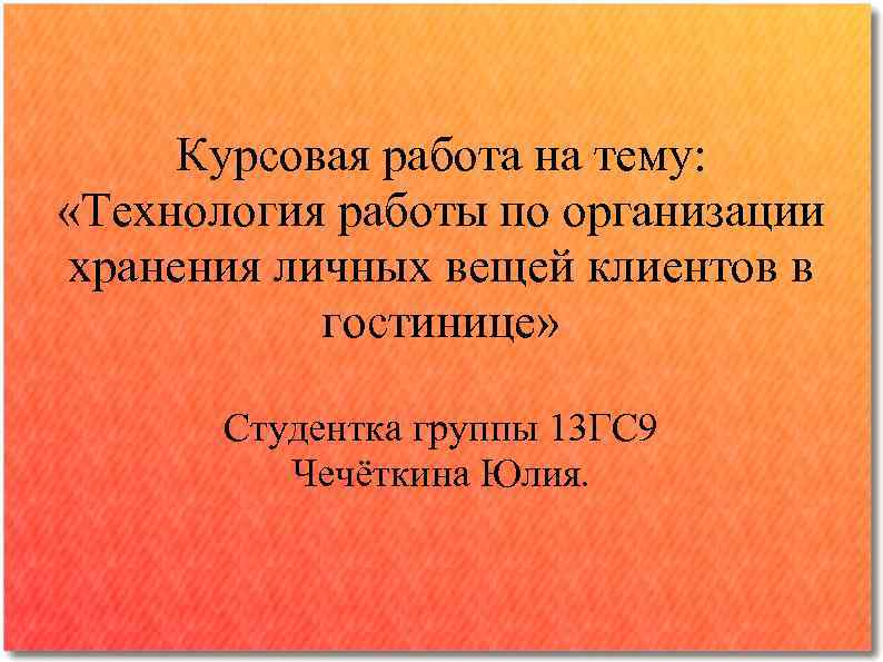  Курсовая работа на тему: «Технология работы по организации хранения личных вещей клиентов в