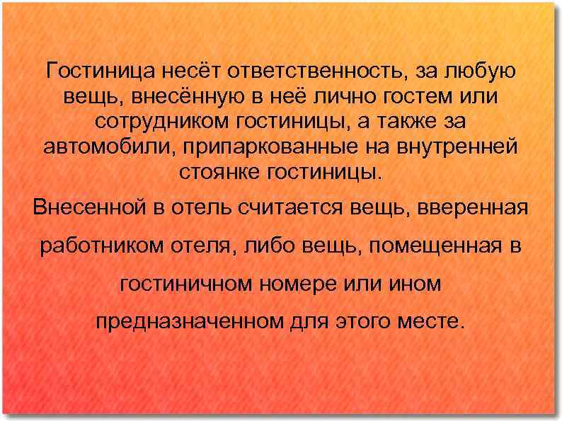 Гостиница несёт ответственность, за любую вещь, внесённую в неё лично гостем или сотрудником гостиницы,