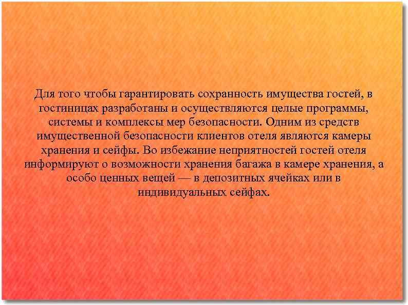  Для того чтобы гарантировать сохранность имущества гостей, в гостиницах разработаны и осуществляются целые