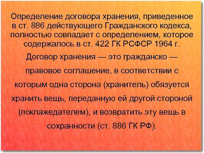 Определение договора хранения, приведенное в ст. 886 действующего Гражданского кодекса, полностью совпадает с определением,