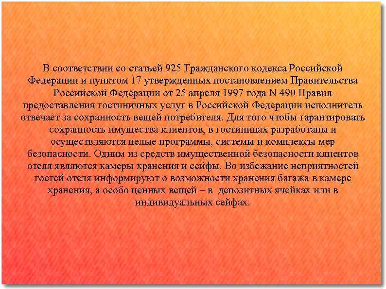  В соответствии со статьей 925 Гражданского кодекса Российской Федерации и пунктом 17 утвержденных