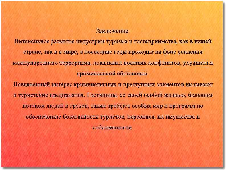  Заключение. Интенсивное развитие индустрии туризма и гостеприимства, как в нашей стране, так и