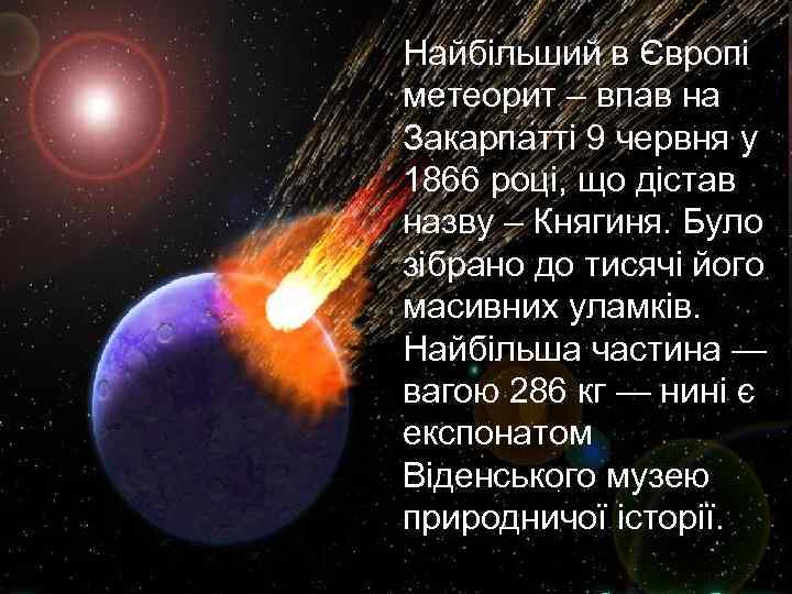 Найбільший в Європі метеорит – впав на Закарпатті 9 червня у 1866 році, що