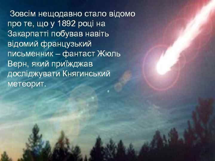 Зовсім нещодавно стало відомо про те, що у 1892 році на Закарпатті побував навіть