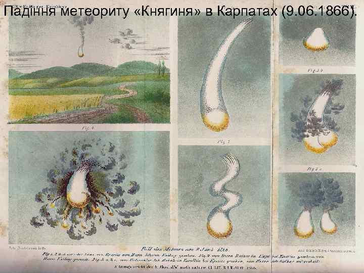 Падіння метеориту «Княгиня» в Карпатах (9. 06. 1866). 