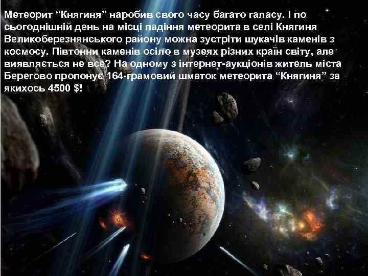 Метеорит “Княгиня” наробив свого часу багато галасу. І по сьогоднішній день на місці падіння